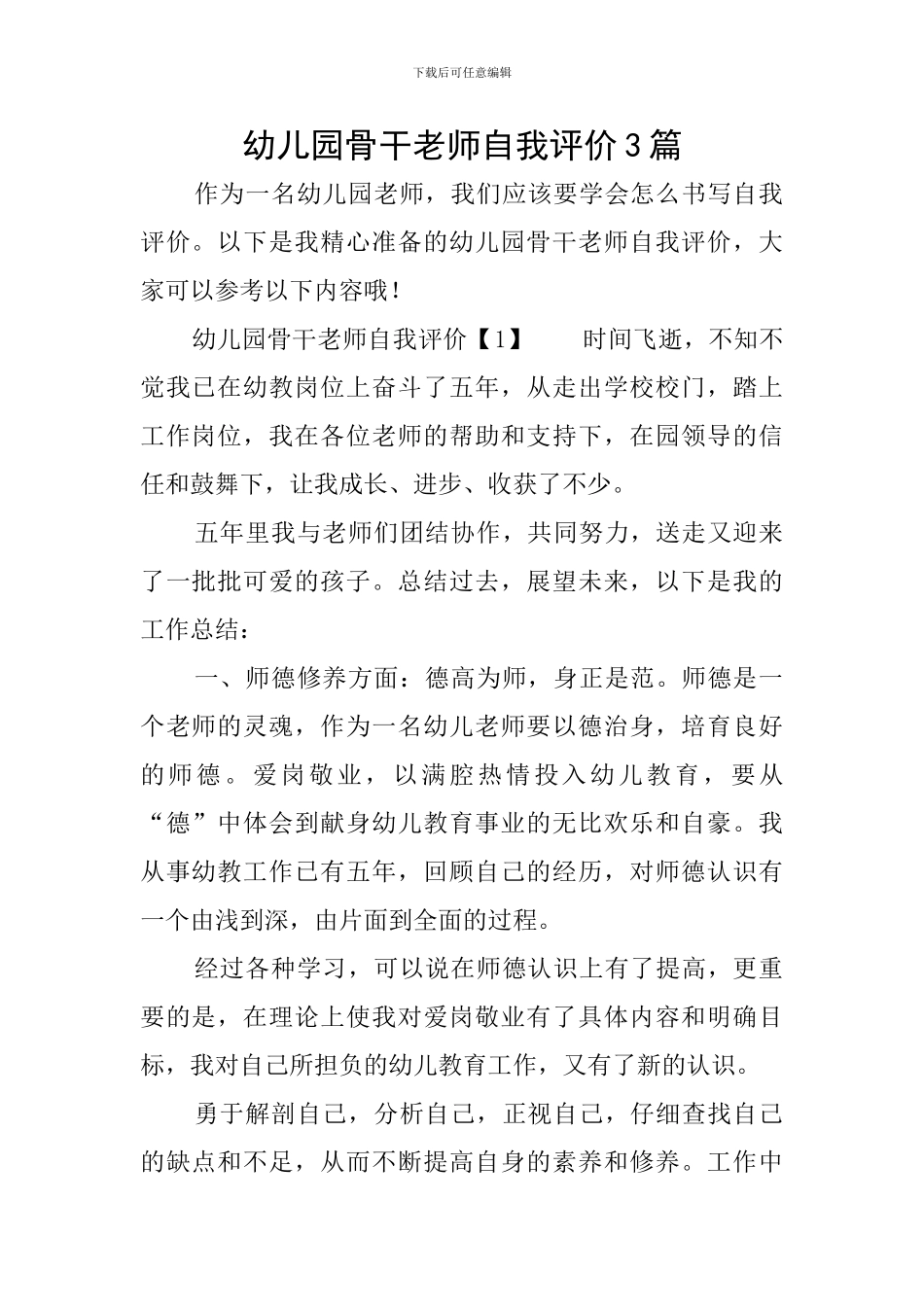 幼儿园骨干教师自我评价3篇_第1页