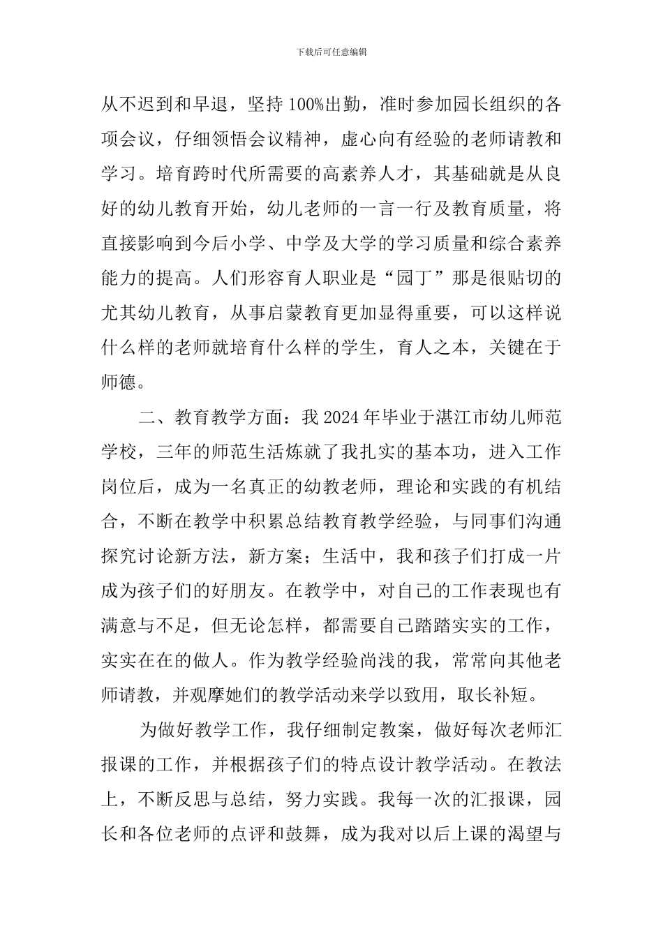 幼儿园骨干教师自我评价3篇_第2页