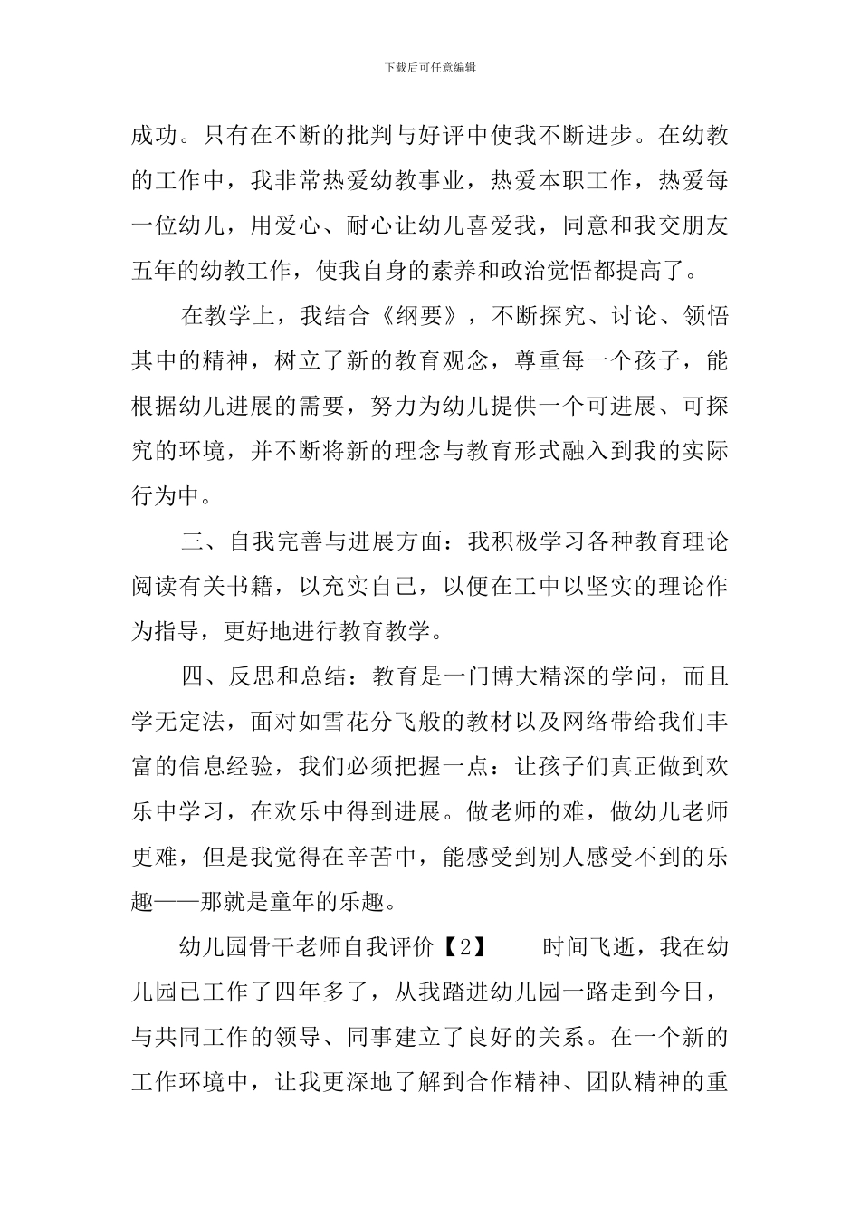 幼儿园骨干教师自我评价3篇_第3页