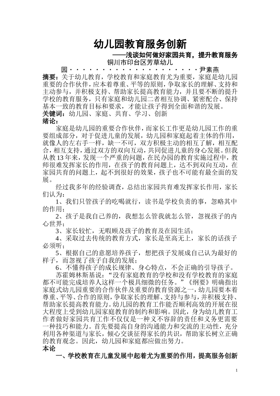 幼儿园教育服务创新_第1页