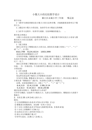 小数大小的比较教学设计