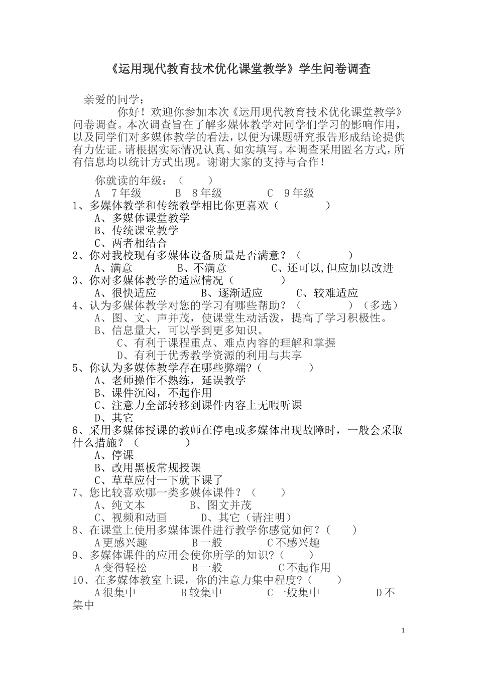 运用现代教育技术优化课堂教学》学生问卷调查_第1页