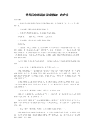 幼儿园中班语言领域活动：哈哈镜