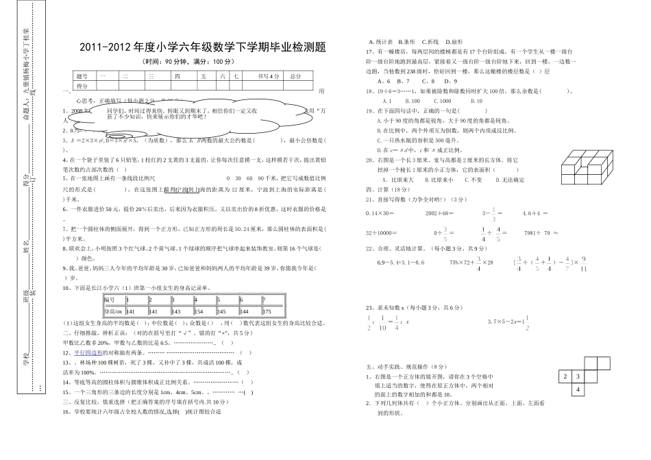 2011—2012年度小学六年级数学毕业检测题_第1页