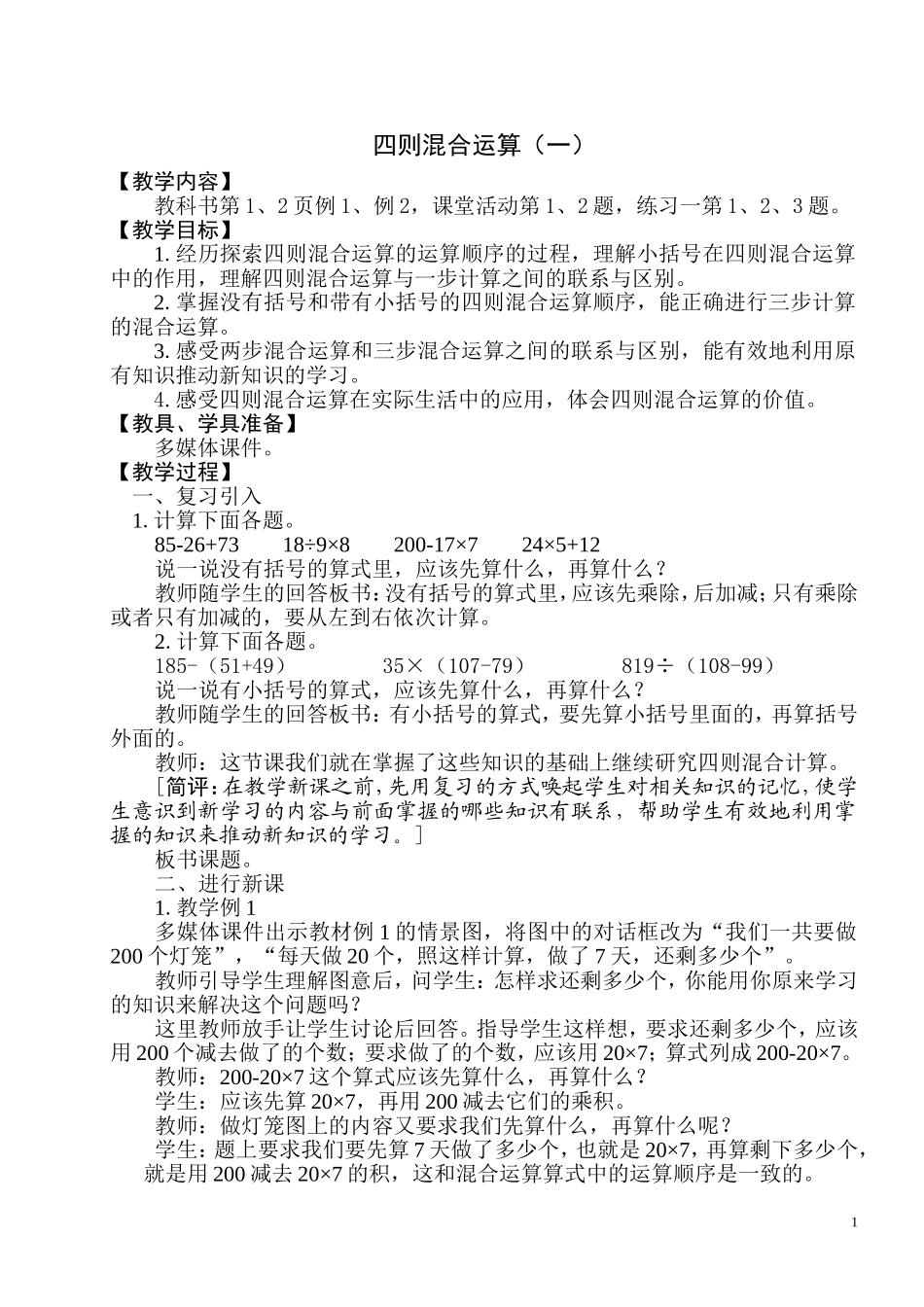 四则混合运算（一）[1]_第1页