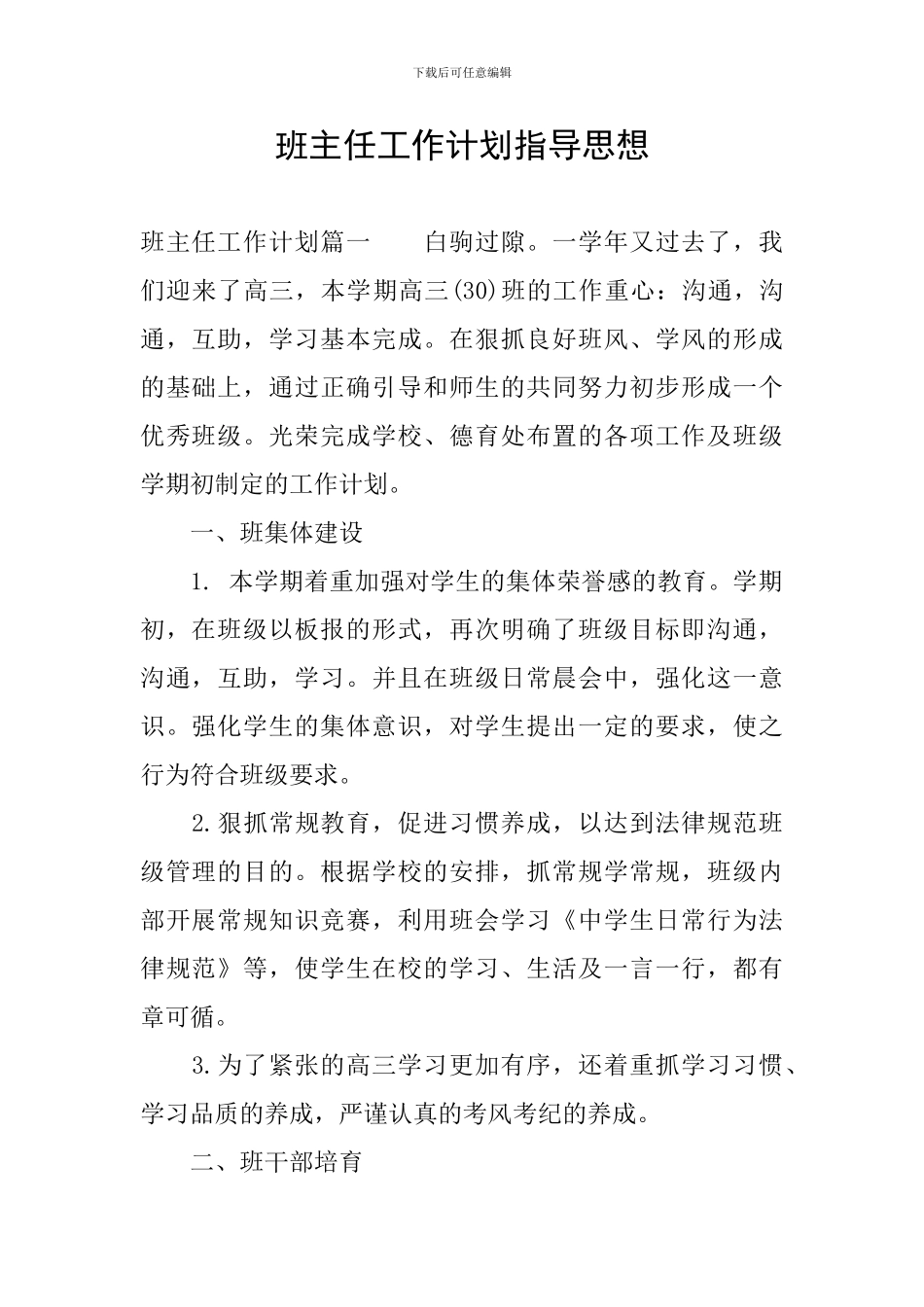 班主任工作计划指导思想_第1页