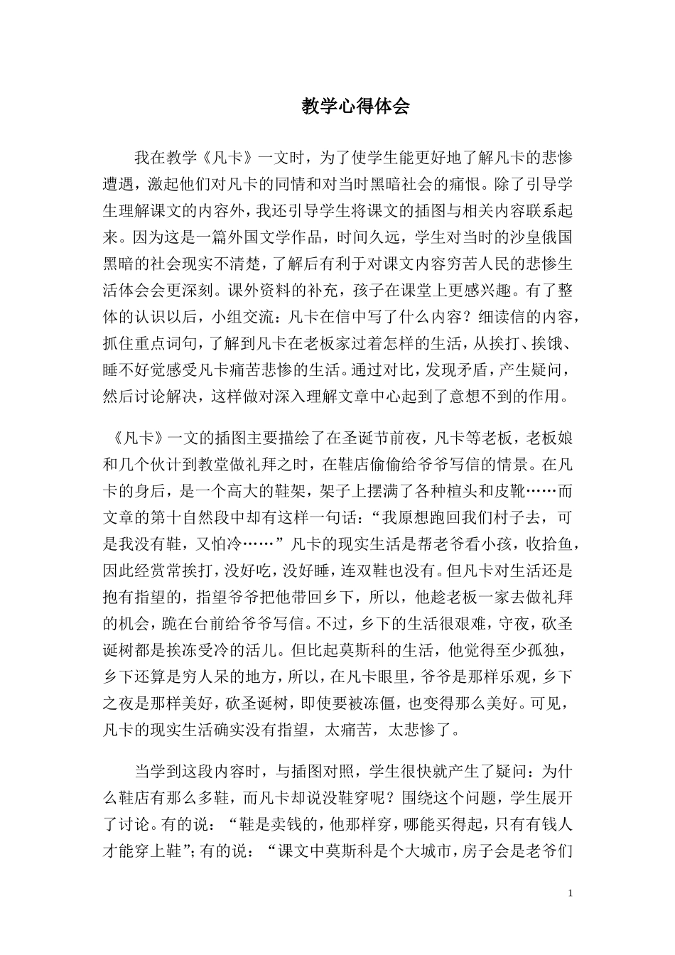 《凡卡》教学体会_第1页