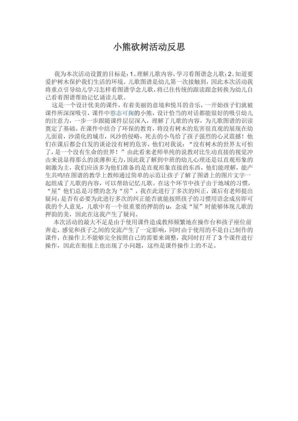 小熊砍树活动反思_第1页