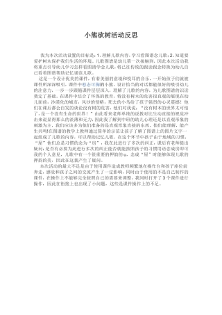 小熊砍树活动反思