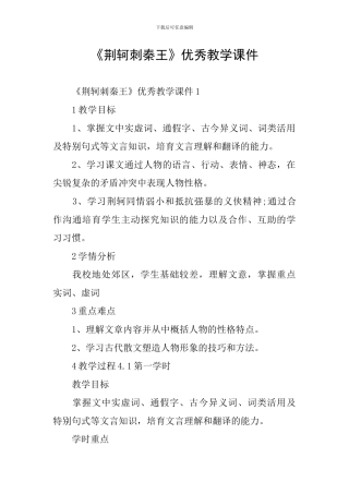 《荆轲刺秦王》优秀教学课件