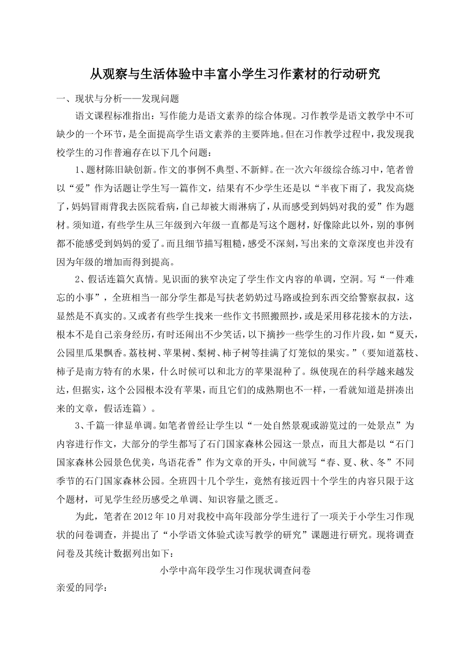 运用生活体验丰富小学生习作素材的行动研究_第1页