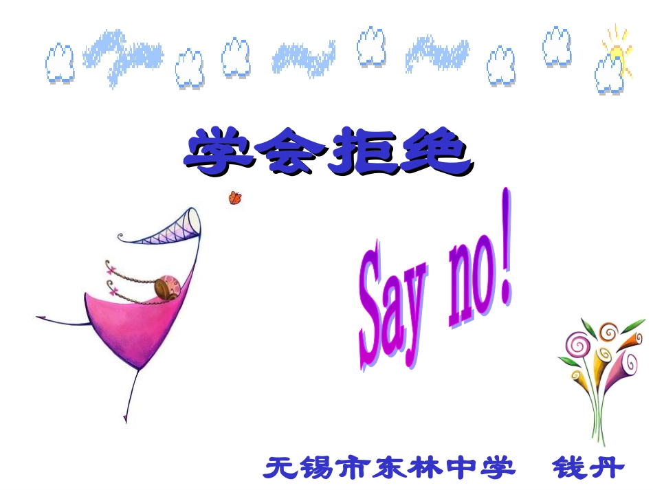 学会拒绝不良诱惑2_第1页