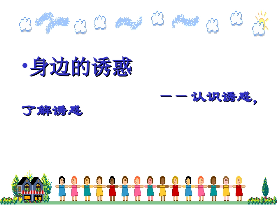 学会拒绝不良诱惑2_第3页