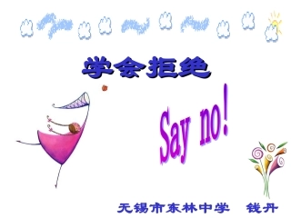 学会拒绝不良诱惑2