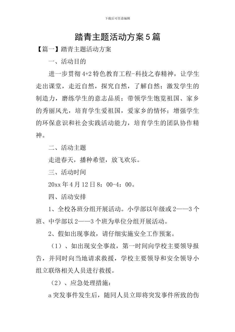 踏青主题活动方案5篇_第1页
