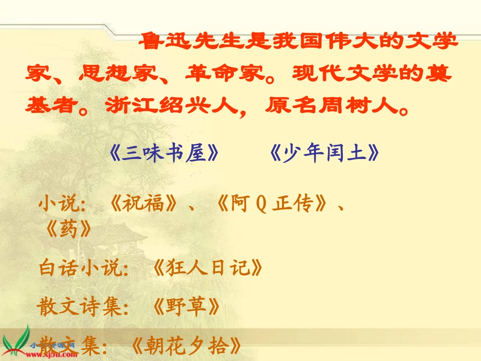 《我的伯父鲁迅先生》PPT课件_第2页