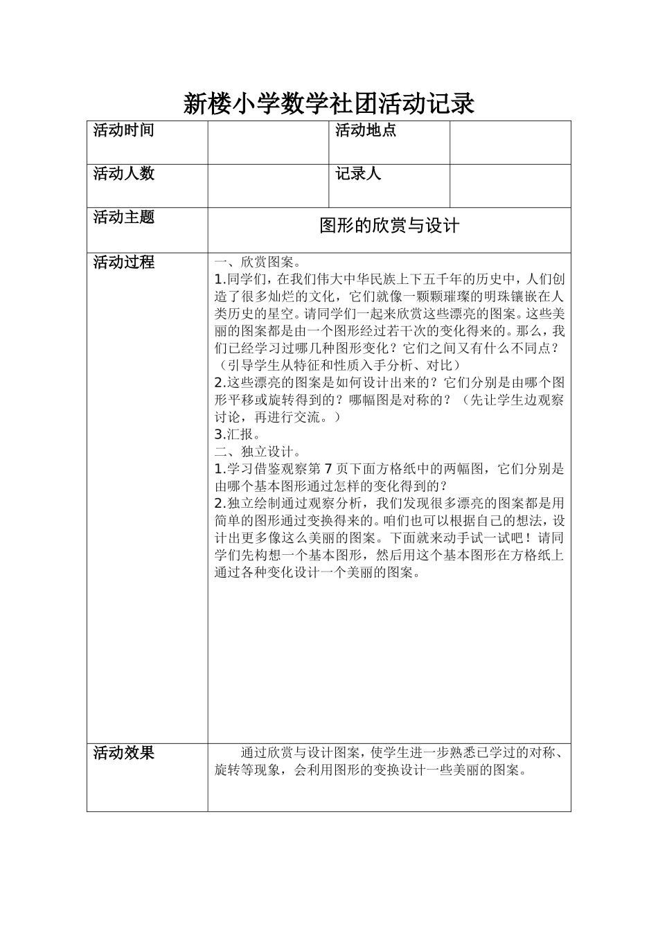 张要先镇学校趣味数学社团活动记录1_第1页