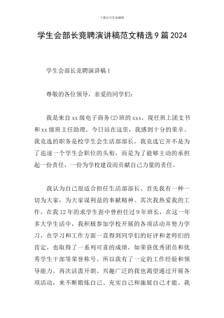 学生会部长竞聘演讲稿范文精选9篇2024