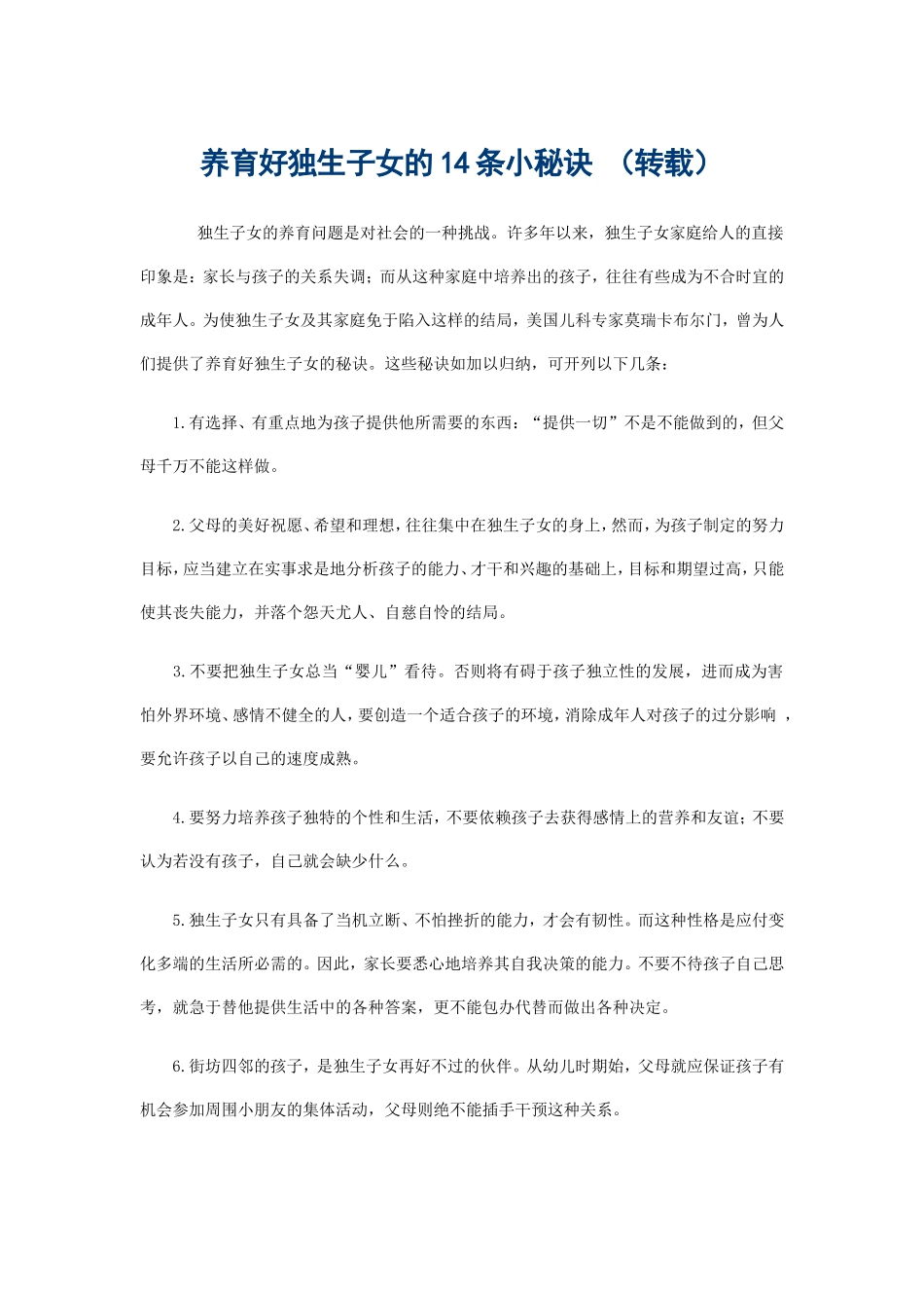 养育好独生子女的14条秘诀_第1页