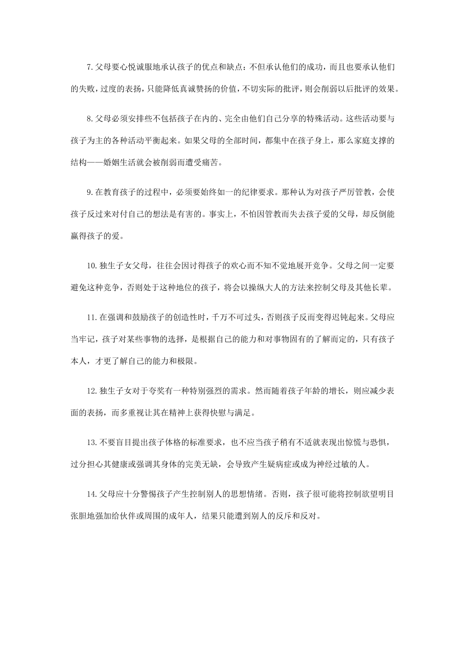 养育好独生子女的14条秘诀_第2页
