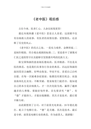 《老中医》观后感