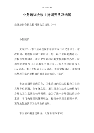 业务培训会议主持词开头及结尾
