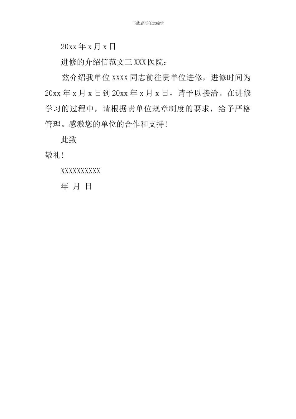 进修的介绍信的模板_第2页