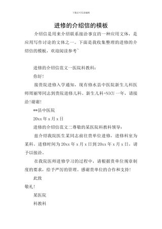 进修的介绍信的模板