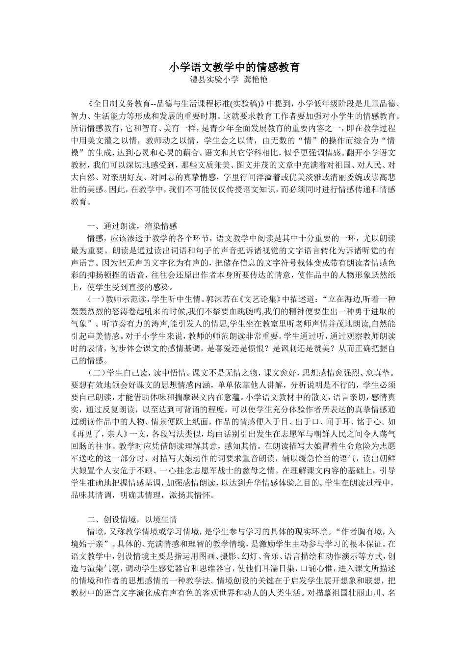 小学语文教学中的情感教育_第1页
