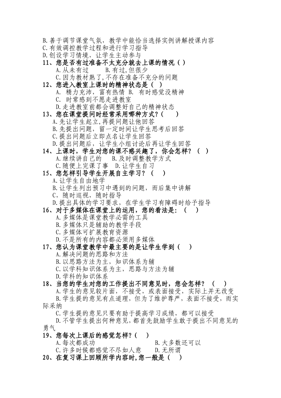教师课堂教学现状的调查问卷_第2页