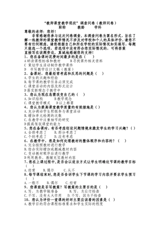 教师课堂教学现状的调查问卷