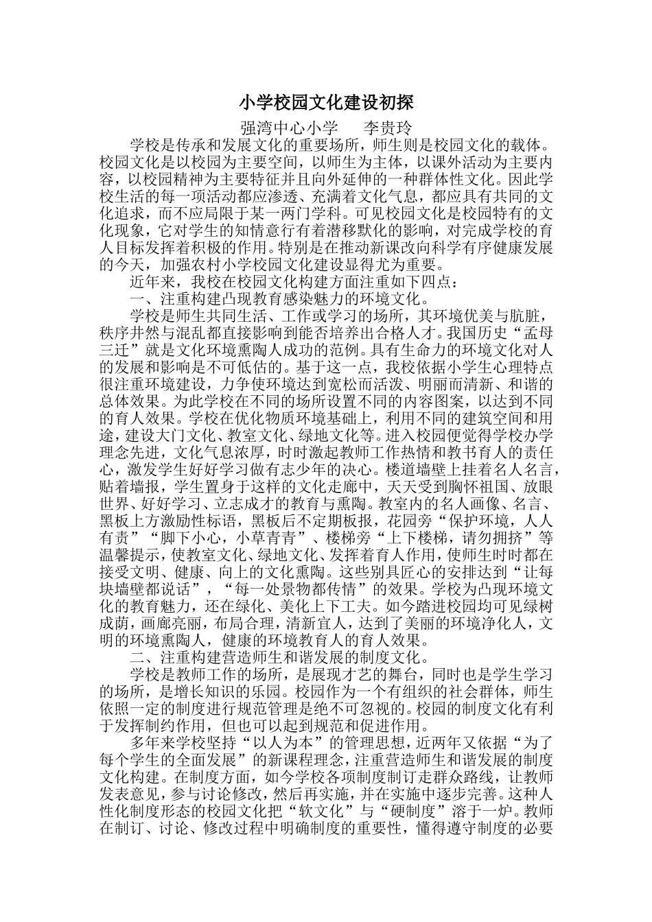 农村小学校园文化建设初探_第1页