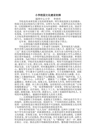 农村小学校园文化建设初探