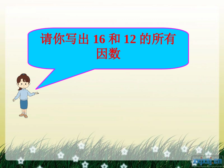 最大公因数课件_第2页