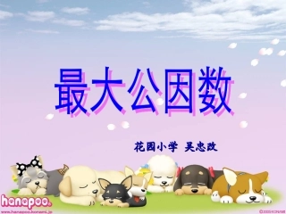 最大公因数课件
