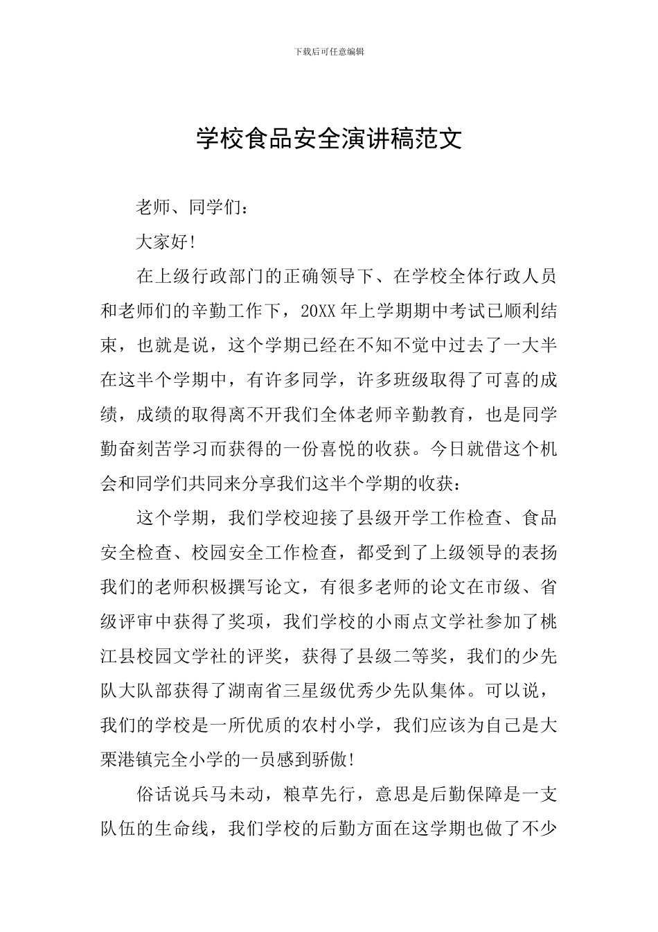 学校食品安全演讲稿范文_第1页