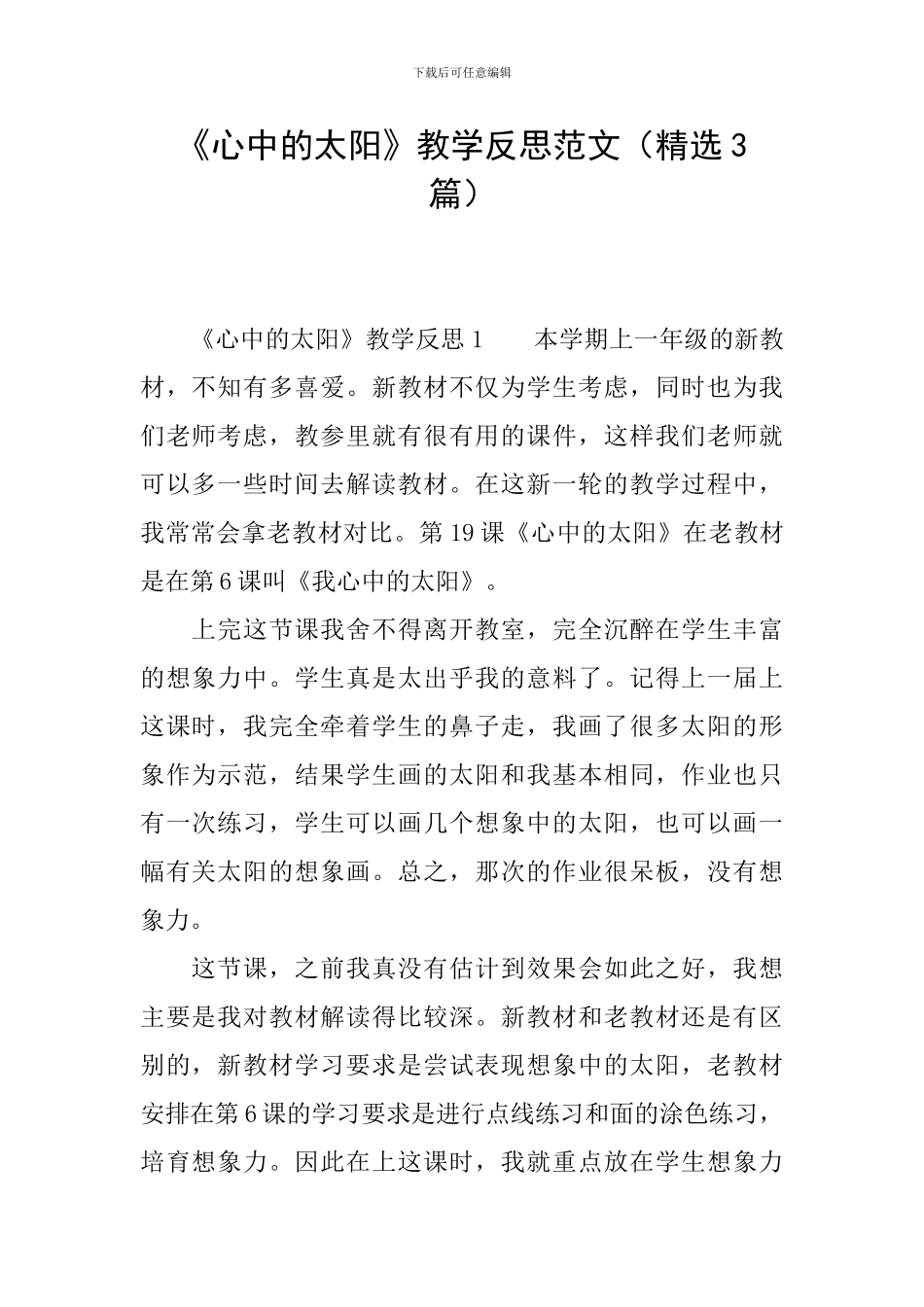 《心中的太阳》教学反思范文_第1页