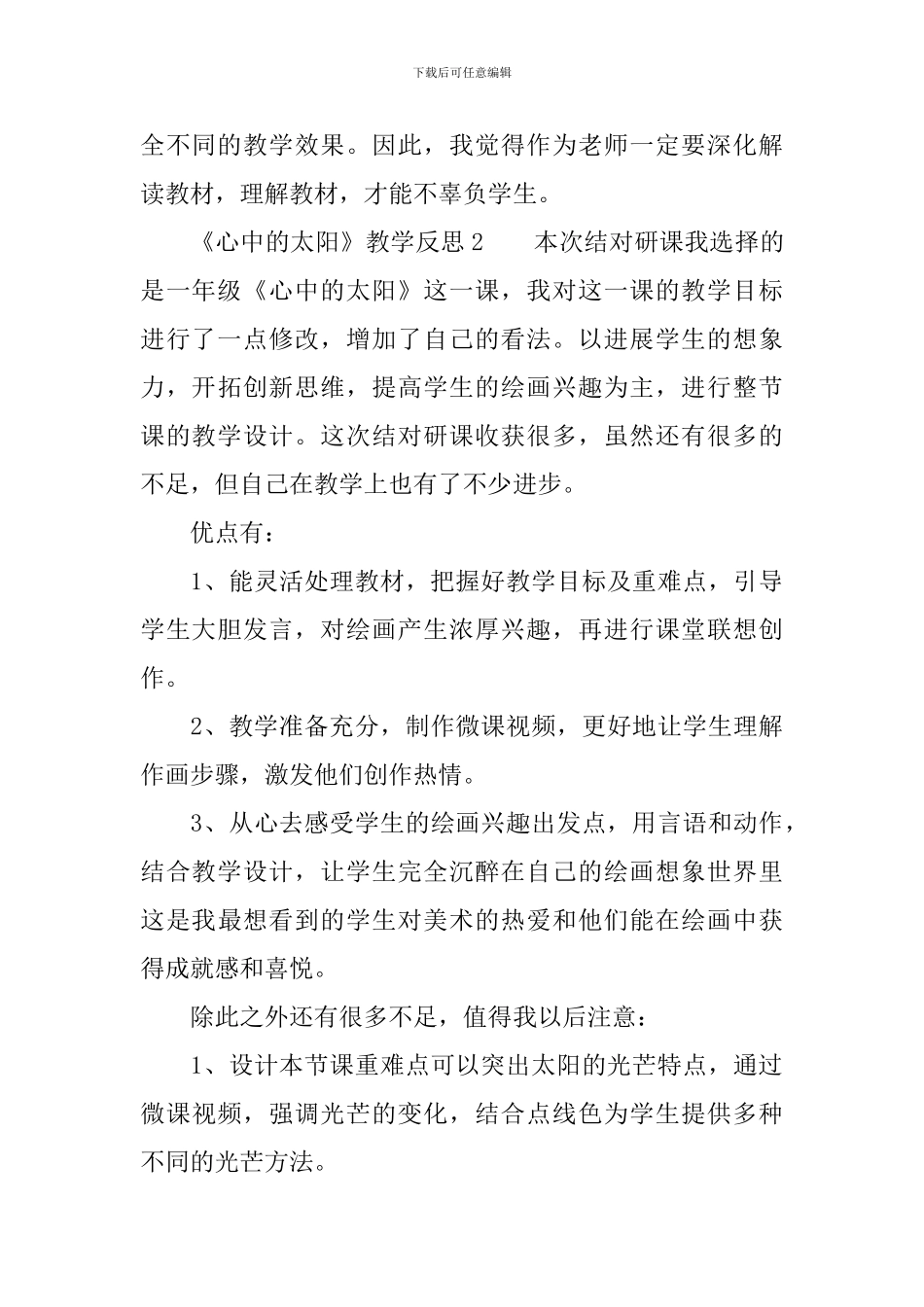 《心中的太阳》教学反思范文_第3页