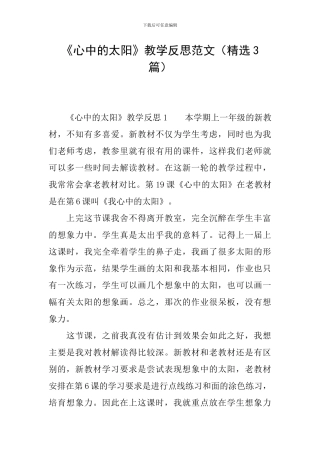 《心中的太阳》教学反思范文