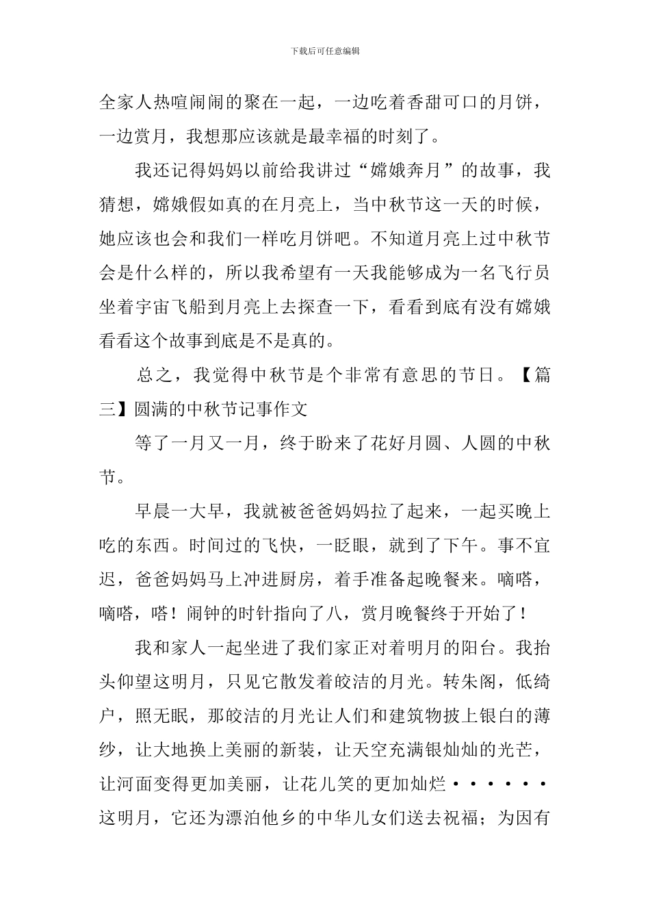 圆满的中秋节记事作文_第3页