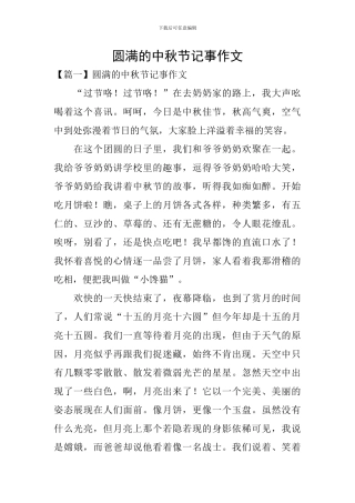 圆满的中秋节记事作文