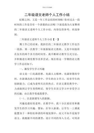 二年级语文教师个人工作小结
