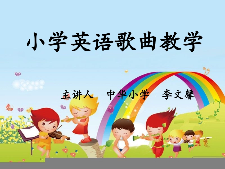 小学英语歌曲教学_第1页