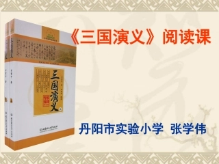 三国演义新课件