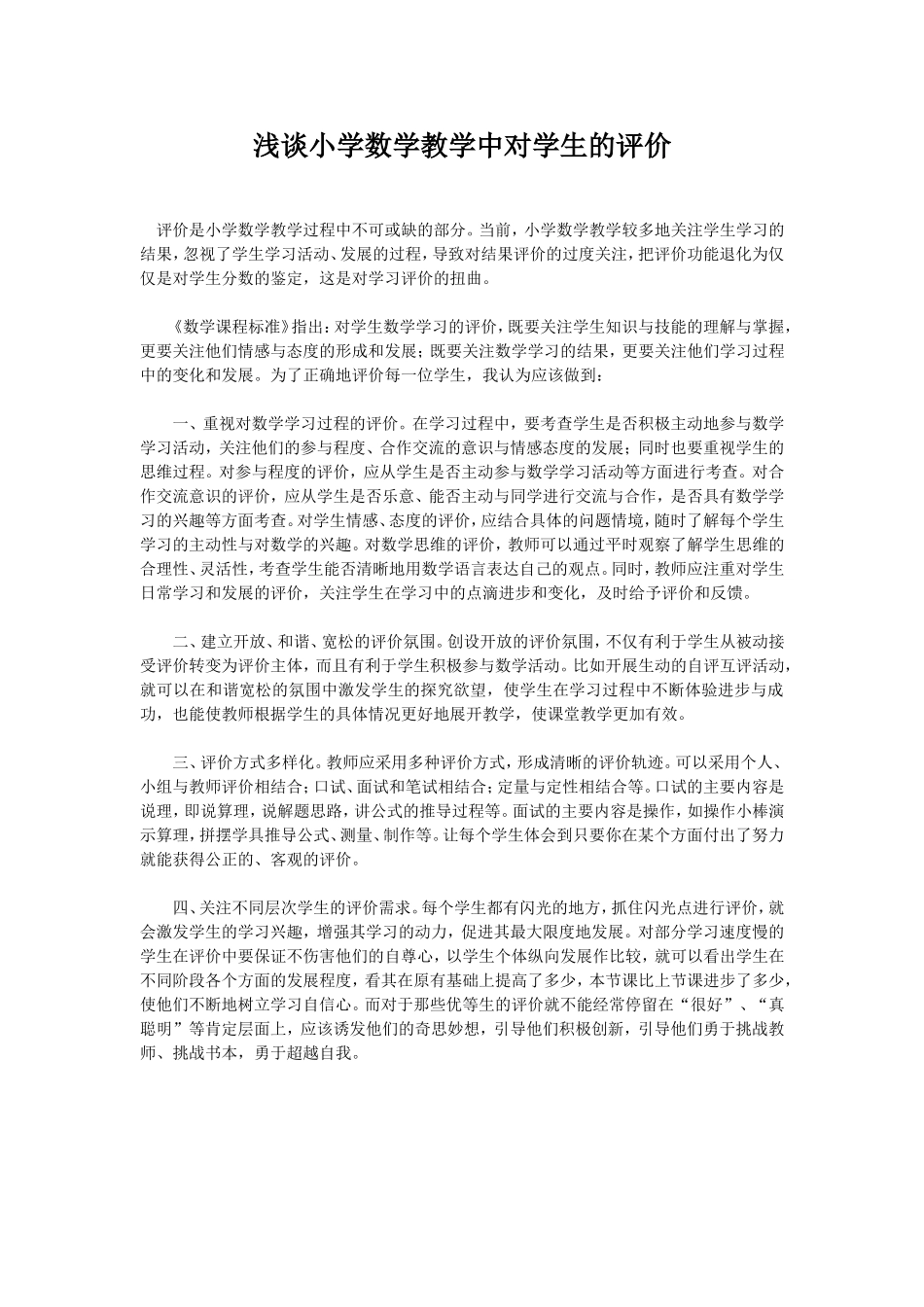 浅谈小学数学教学中对学生的评价_第1页