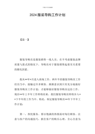 2024服装导购工作计划