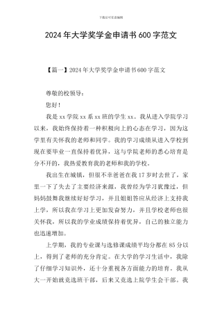 2024年大学奖学金申请书600字范文