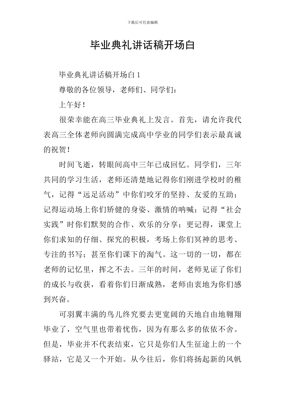 毕业典礼讲话稿开场白_第1页