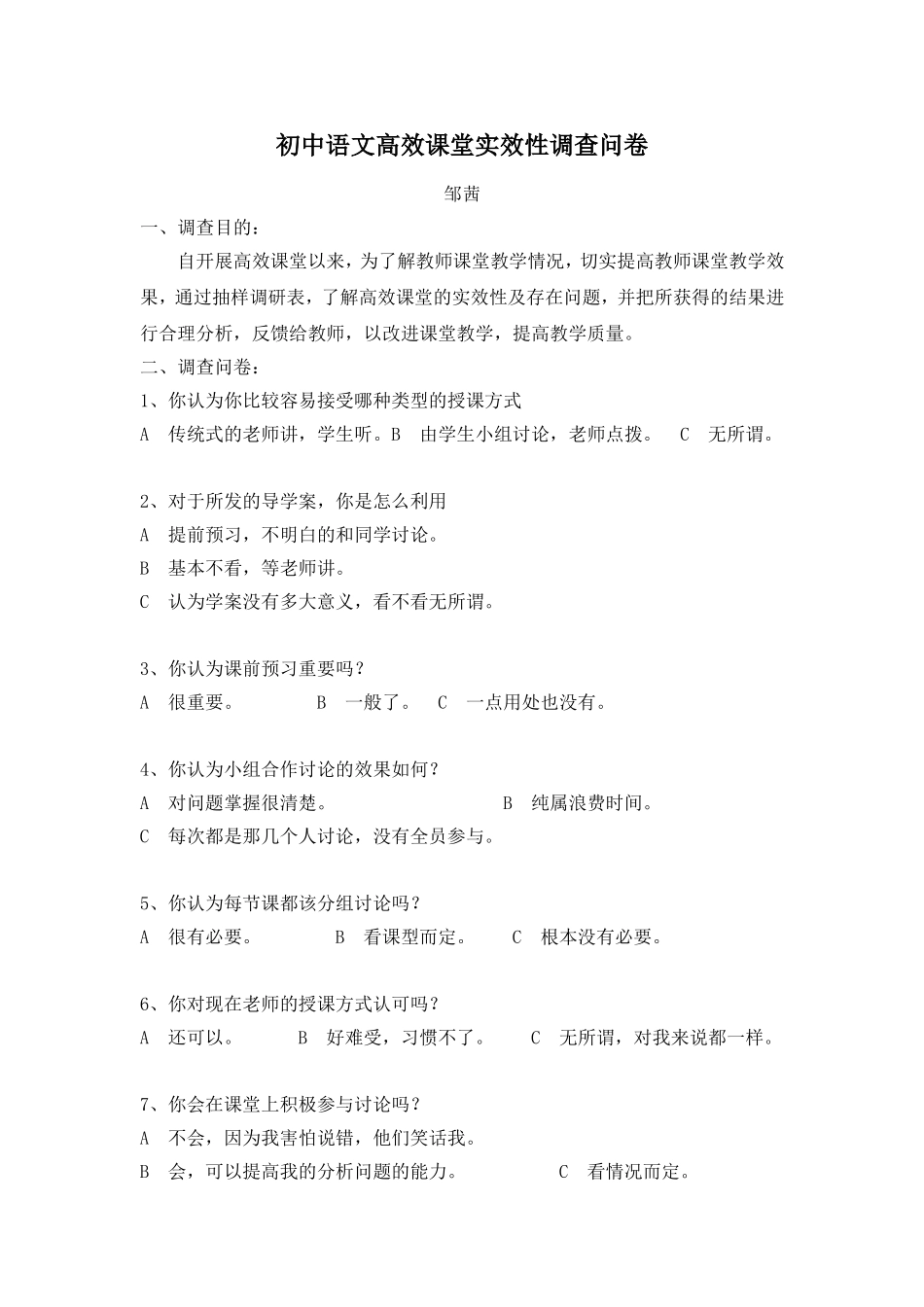 初中语文高效课堂实效性调查问卷_第1页