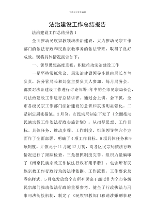 法治建设工作总结报告